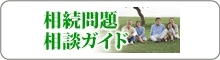 banner_souzoku-mondai.jpg